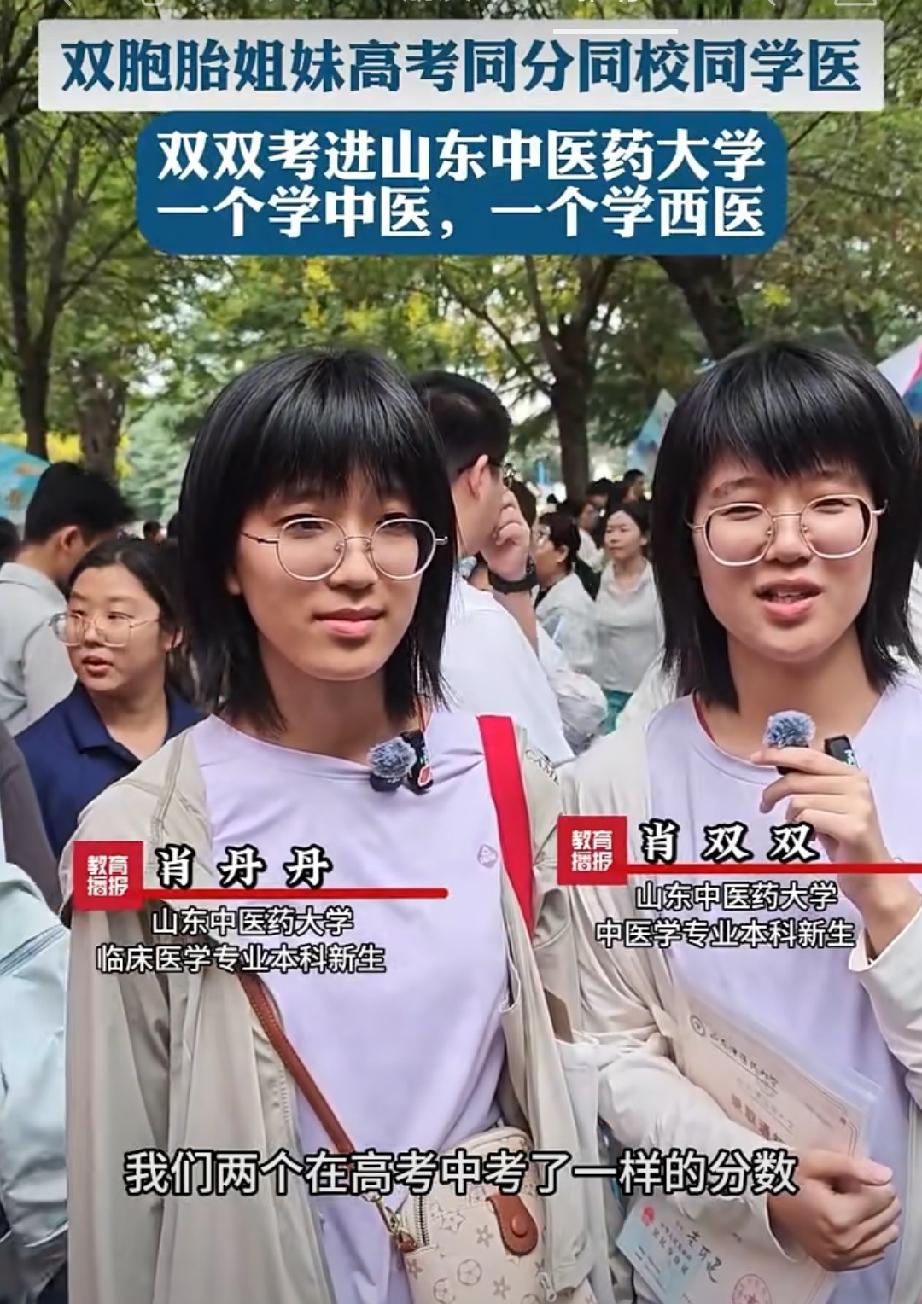 彩凤双飞翼，杏林共春秋
两姐妹高考都是562分，同进山东中医药大学。