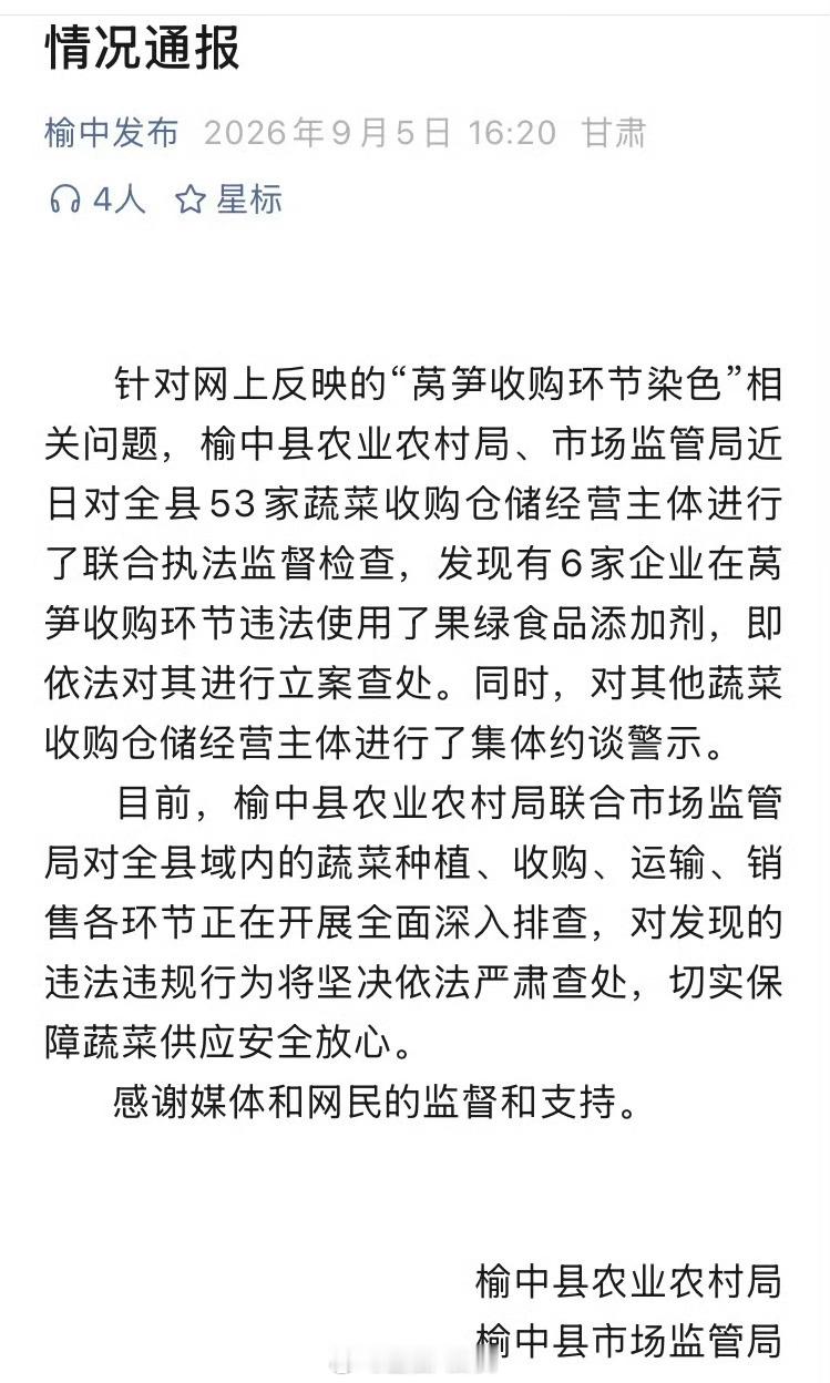 甘肃兰州榆中县：有6家企业在莴笋收购环节违法使用了果绿食品添加剂[并不简单] ​