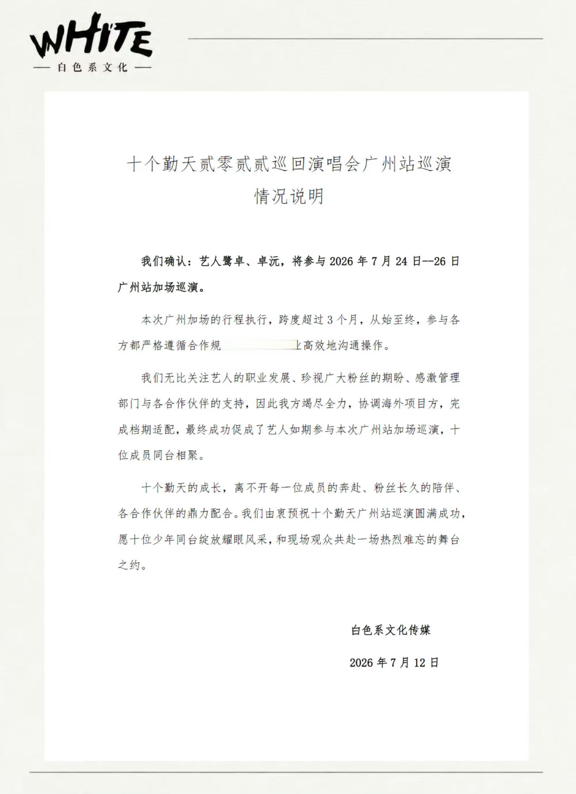 鹭卓卓沅参与广州站加场巡演我司艺人鹭卓卓沅本应该参与十个勤天团巡所有站，我吴平三