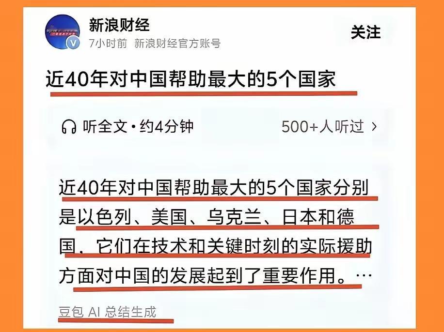 这新浪财经净胡说八道。近40年对中国帮助最大的5个国家，怎么可能是这些国家？
我