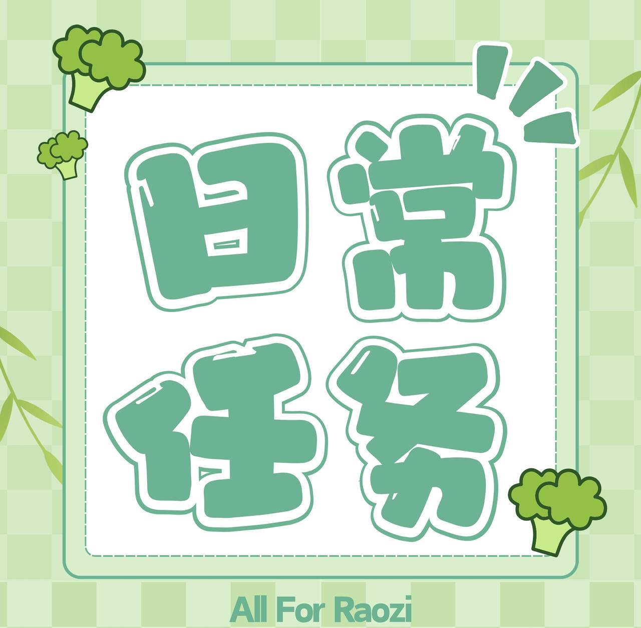 听潮阁礼饶子超话🥦饶有兴致 🥦 西兰花online
💚【11.24日常——