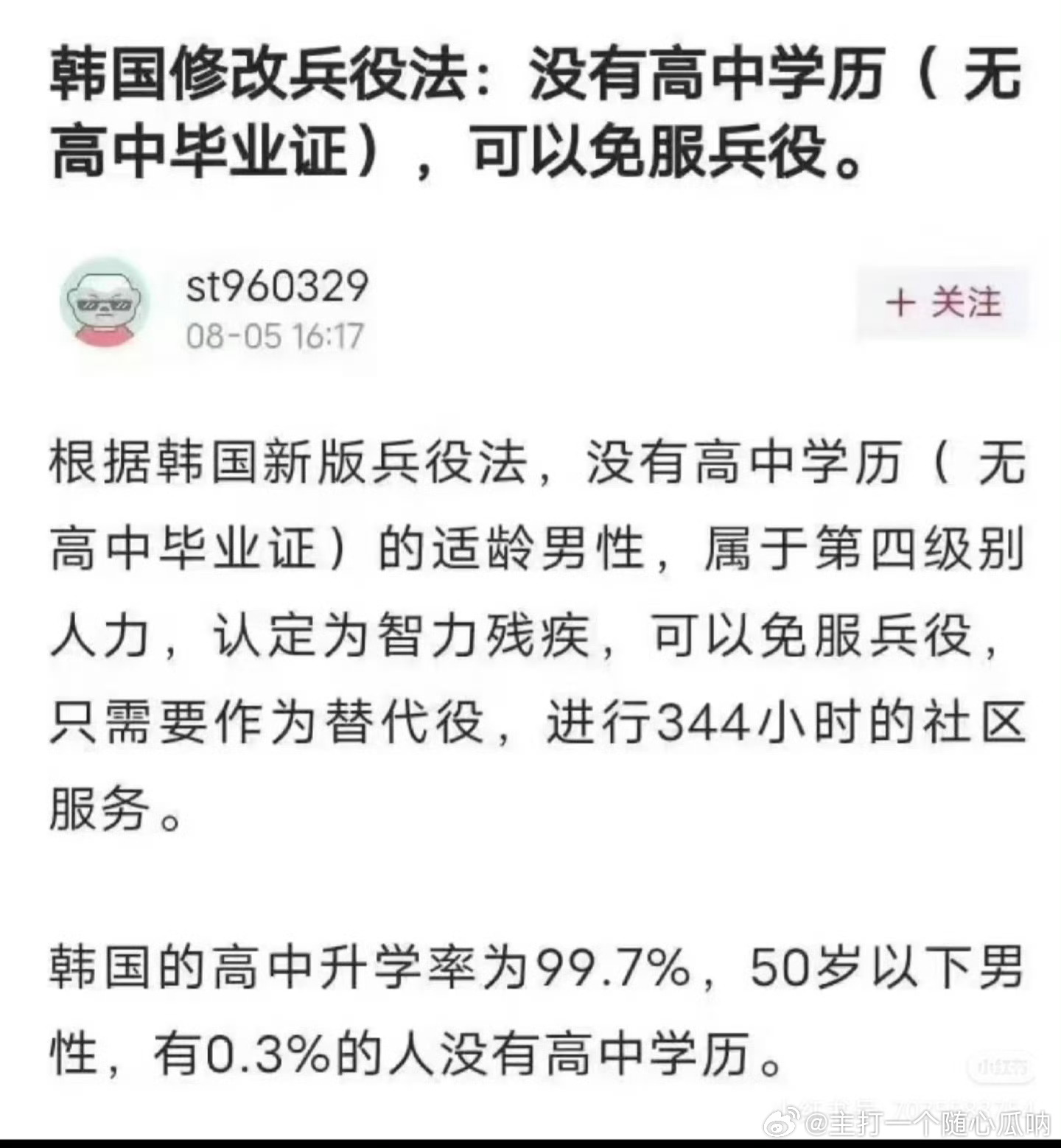 ong，韩国没有高中毕业证可以免服兵役，因为被认定为智力残疾