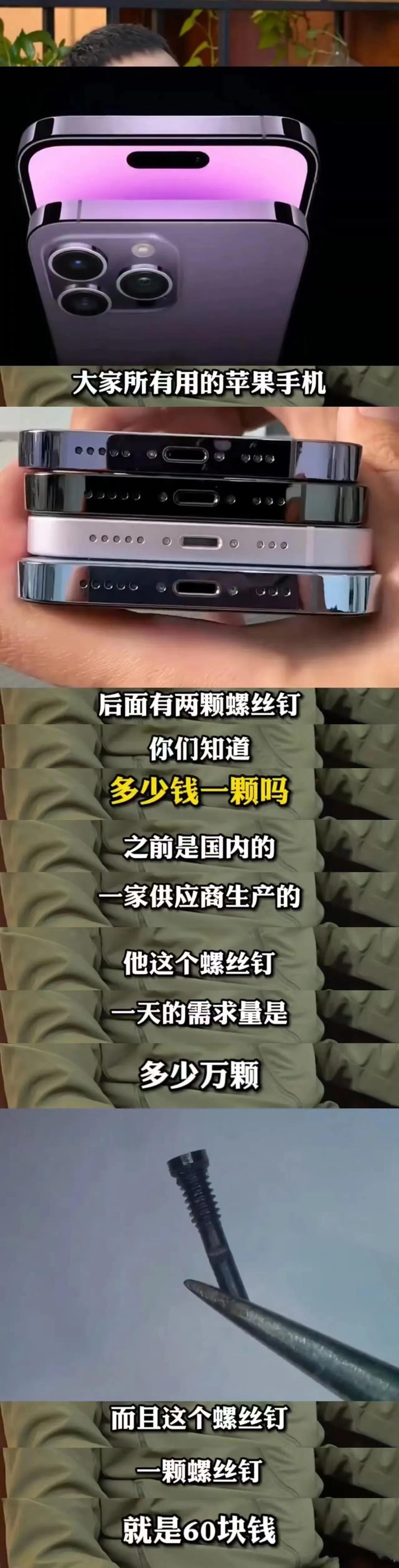 苹果一颗螺丝60块，我觉得库克赶紧查一下吧，这利润都让螺丝厂赚去了。咱们算一笔账