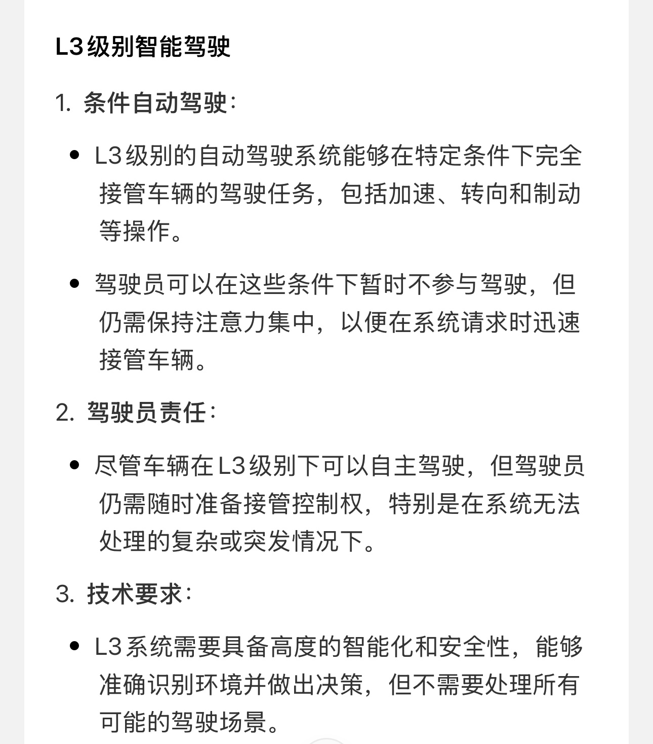 我个人认为今天乃至以后，不会有L3相关的法规出来。L3的定义太模糊了，“特定条件