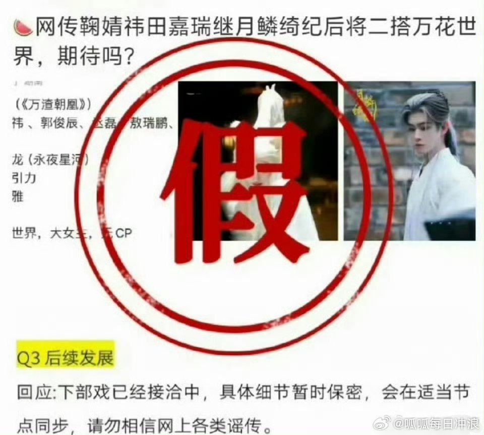 田嘉瑞对接否认和鞠婧祎二搭《万花世界》，这咋传出来的[傻眼] 