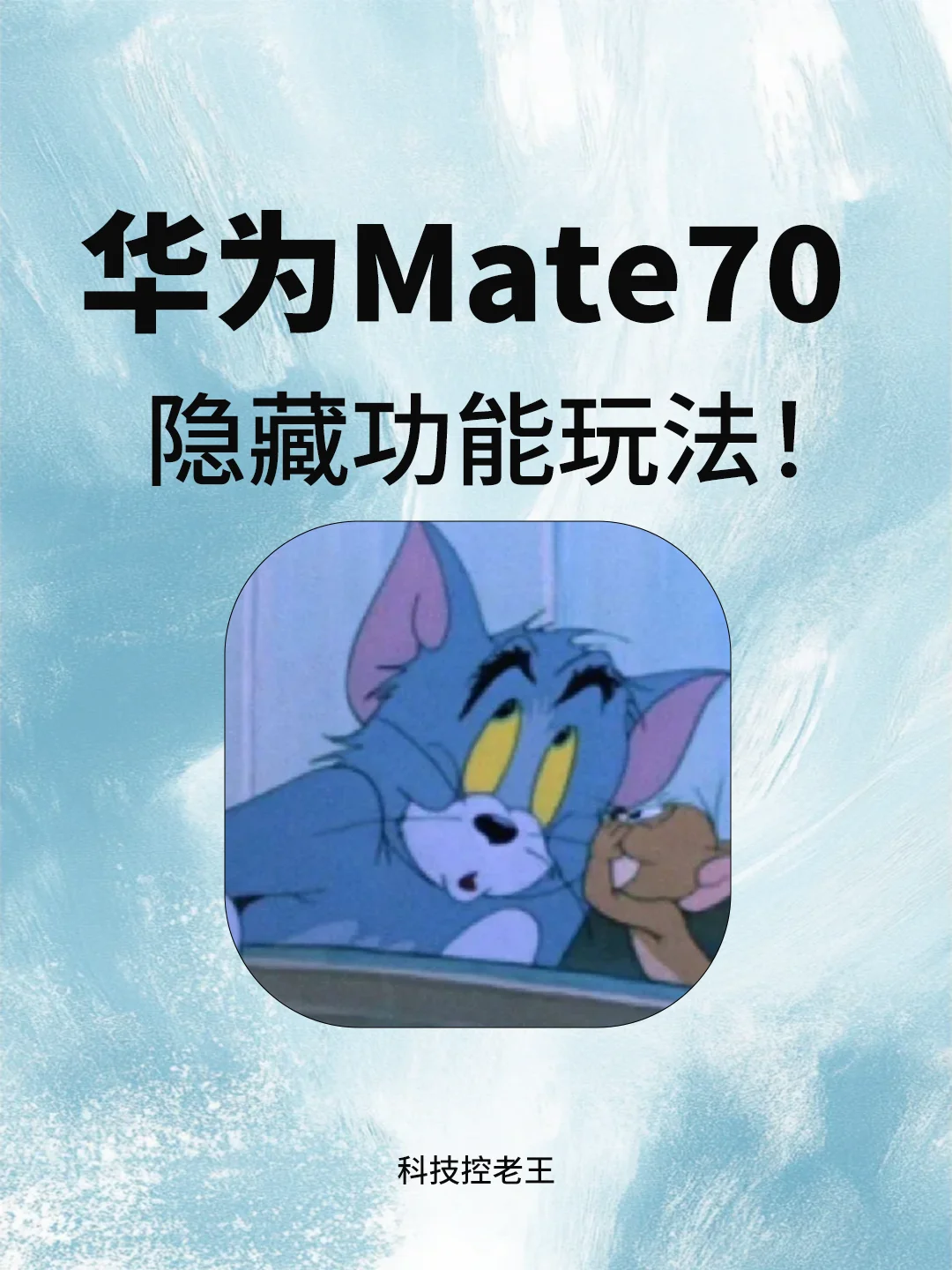 华为Mate70黑科技功能大揭秘！90%人没用过