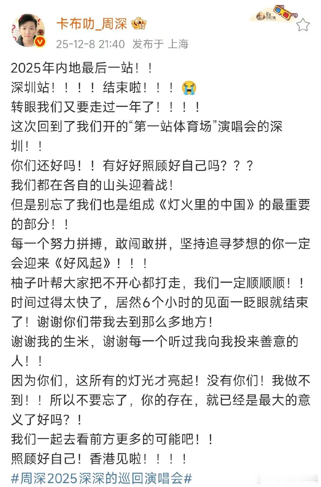 周深2025年内地最后一站周深转眼我们又要走过一年了内地最后一站收官！周深深圳场
