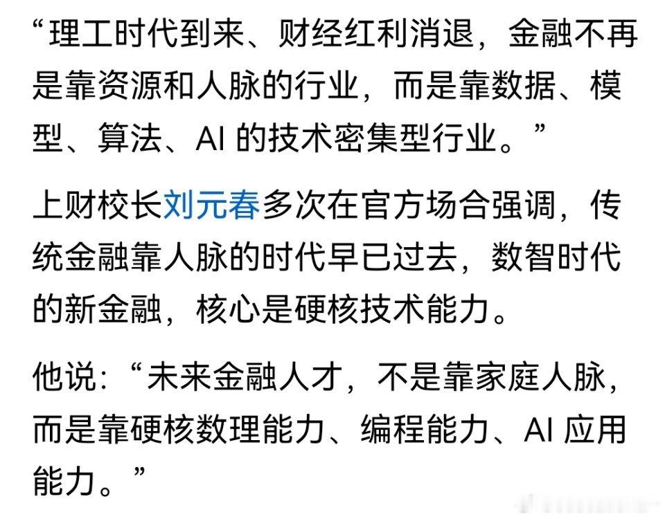 金融学已经变了，不再是靠人情关系的行业了。 
