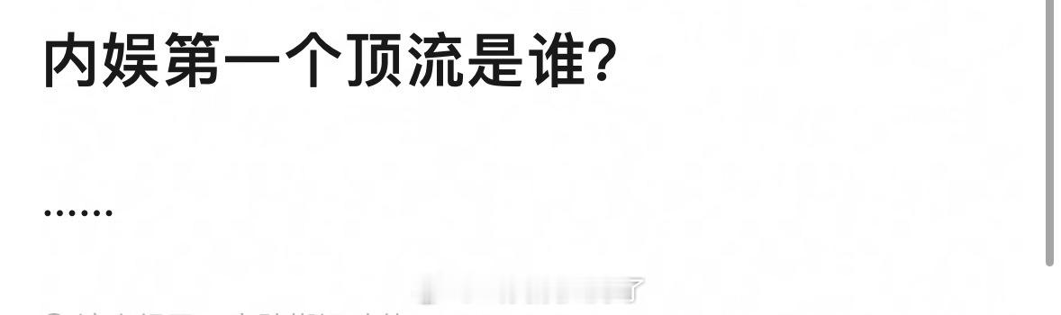 内娱第一个顶流是谁？是鹿晗吗？🤔 