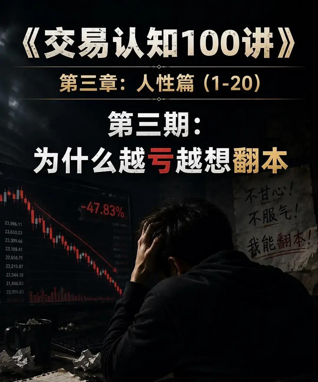 亏得越狠，人越容易急着把钱赢回来。

一开始，很多人亏了还算镇定，心里会想：这笔