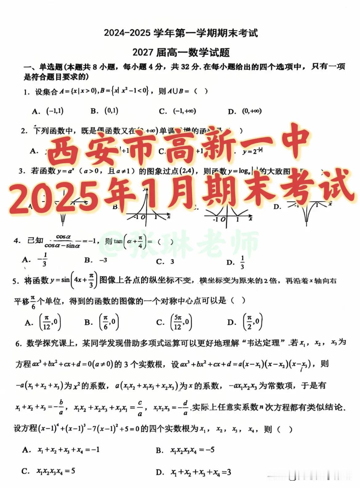 最新西安市顶尖名校【高新一中】（本部）
2027届高一期末考试数学试题
每年高考