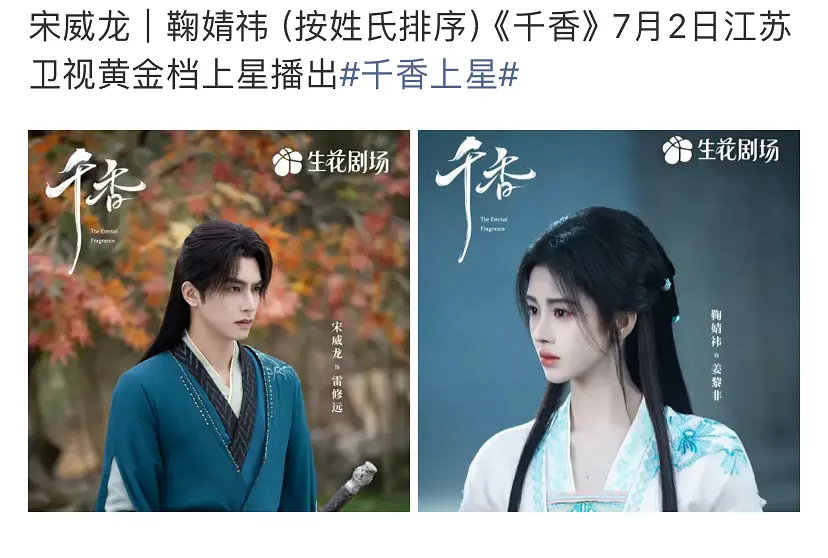 宋威龙和鞠瑾祎（新规）《千香》上星江苏卫视了！！！ 