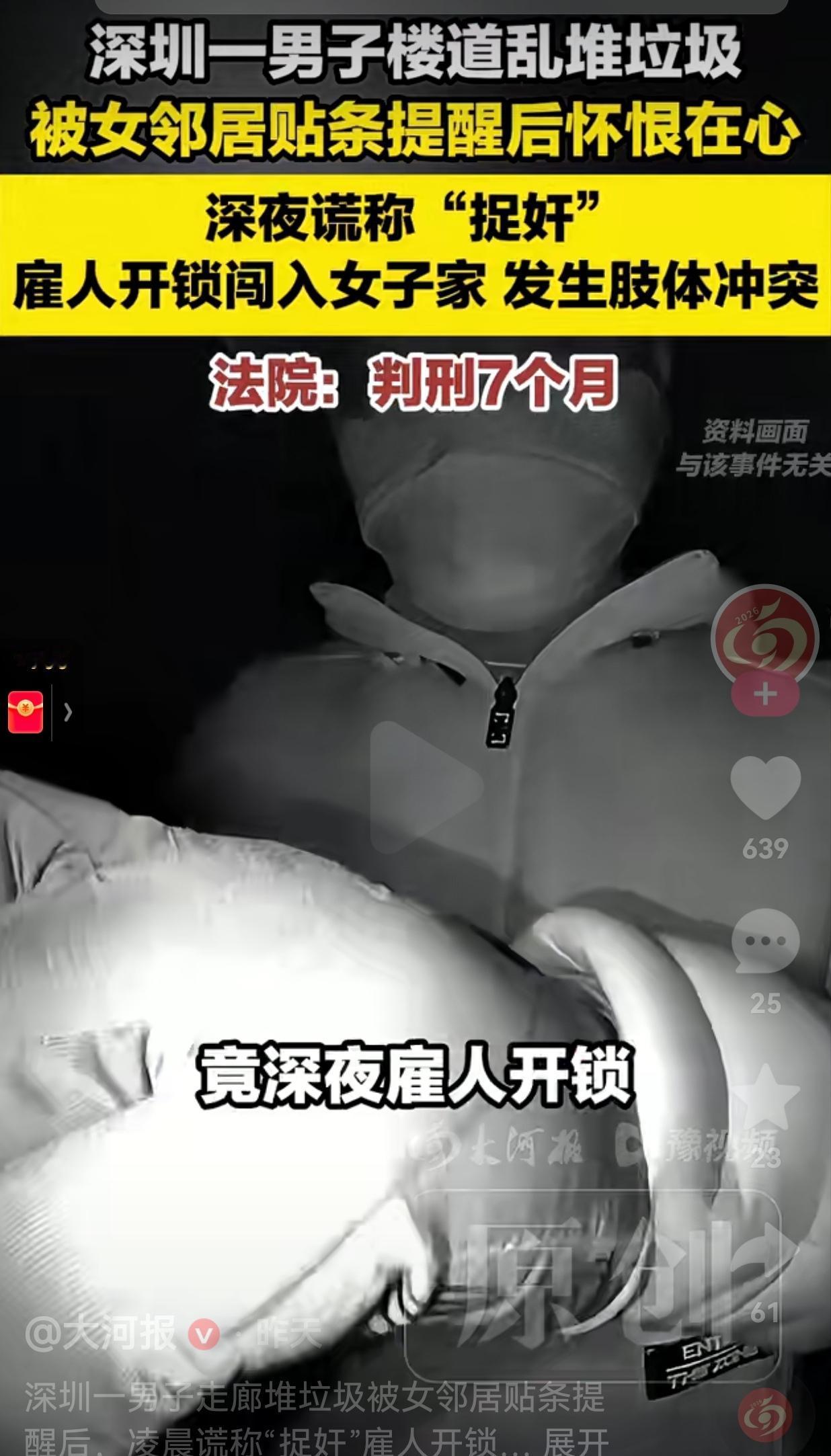 深圳一男子楼道堆垃圾被提醒，竟谎称“捉奸”雇人开锁闯邻居家，被判7个月
 
谁能