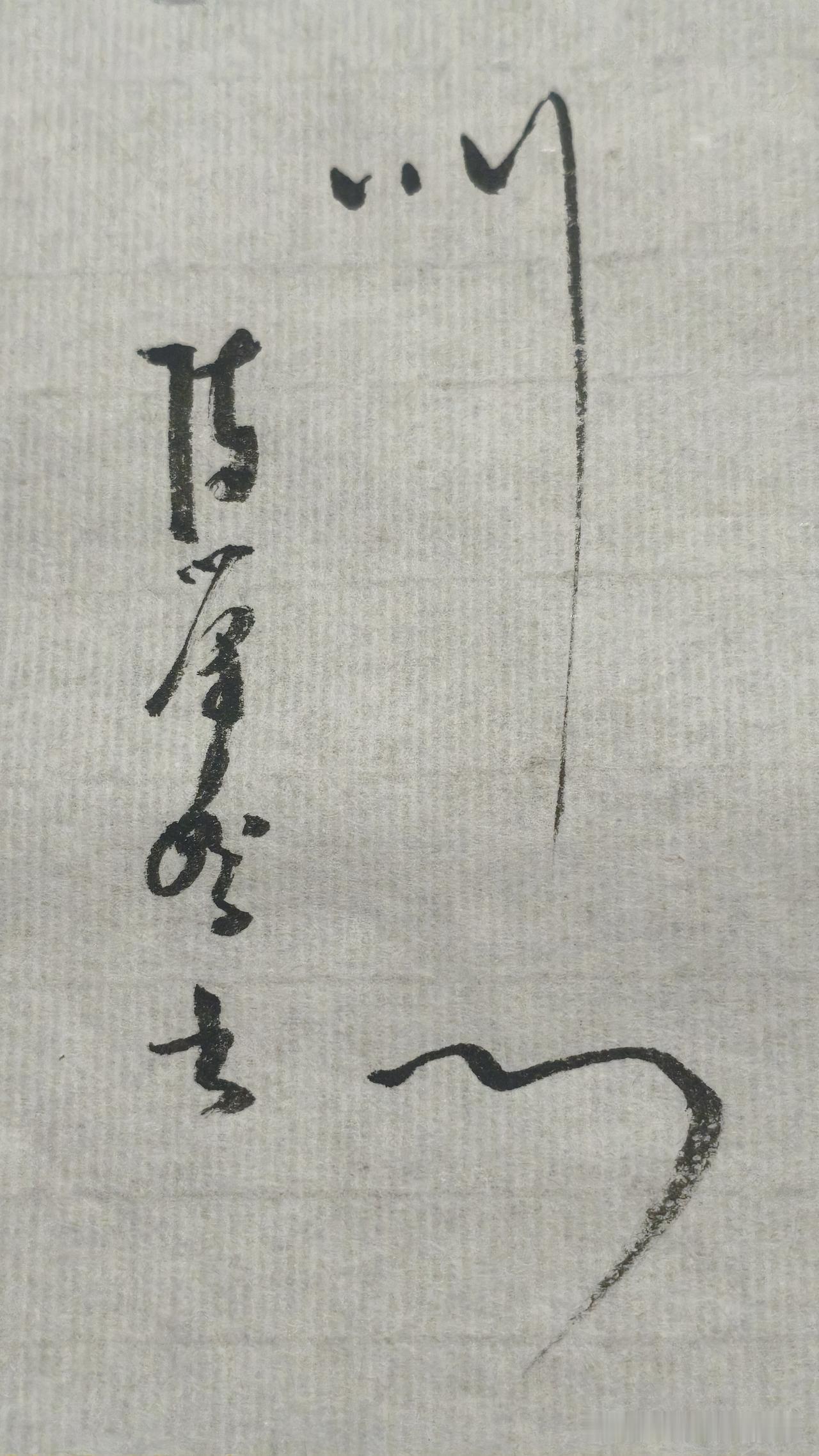 草书精品展示：叫门