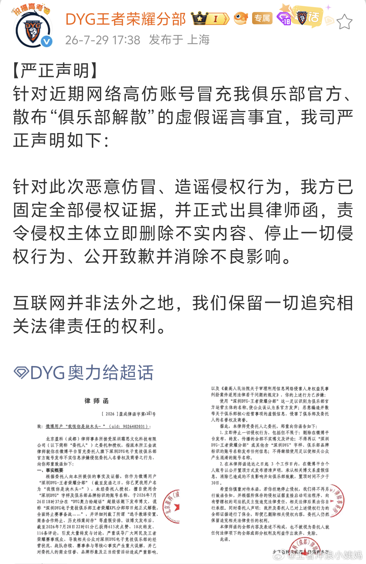 KPLkpl2026kpl夏季赛深圳dyg DYG官博针对近期高仿账号散布俱乐部