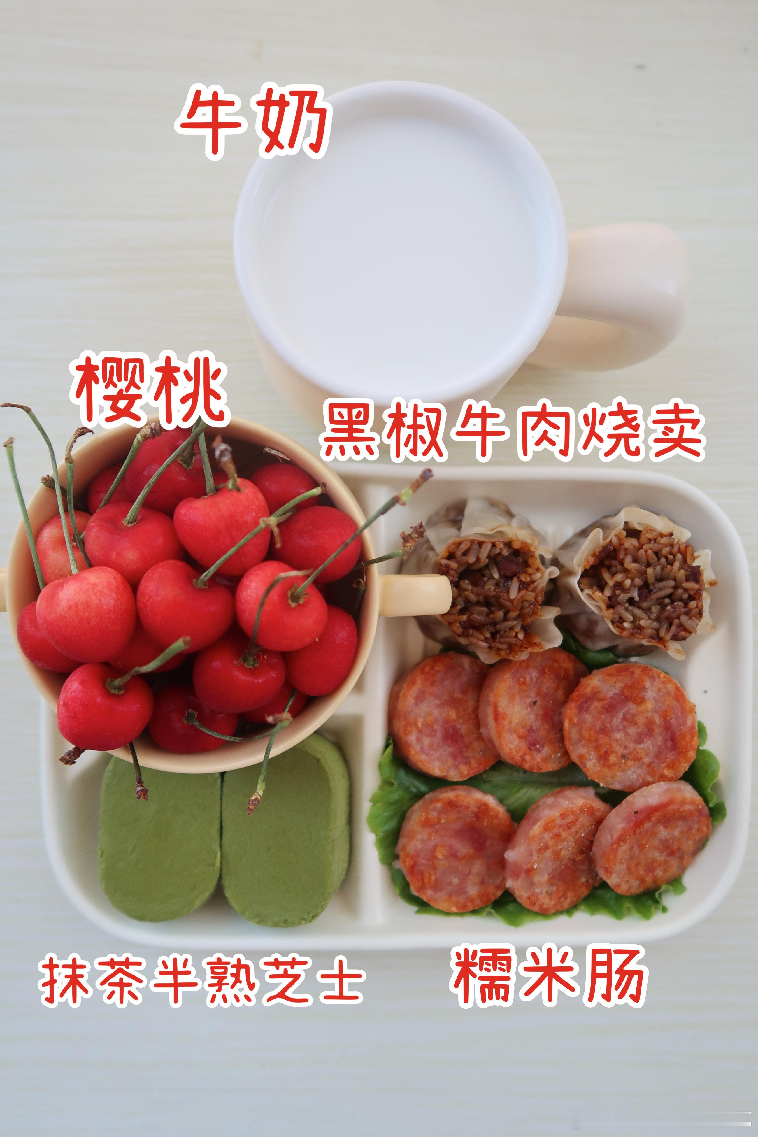 早啊早.今天的早餐是黑椒牛肉烧卖🍚糯米肠🥩抹茶半熟芝士🧀樱桃🍒牛奶🥛今