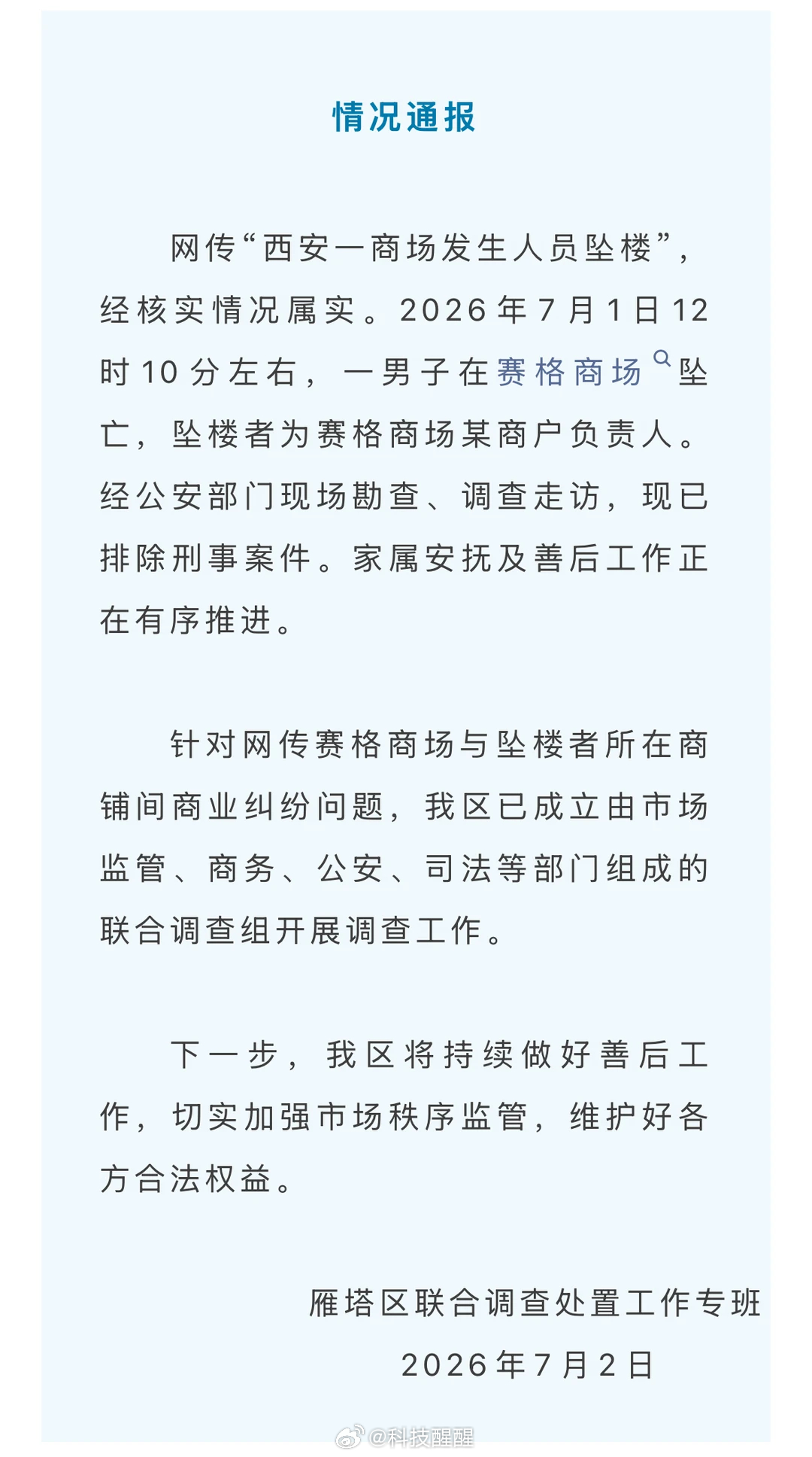7月1日中午，西安赛格国际购物中心发生一起坠楼事件。7月2日，官方发布通报：坠楼