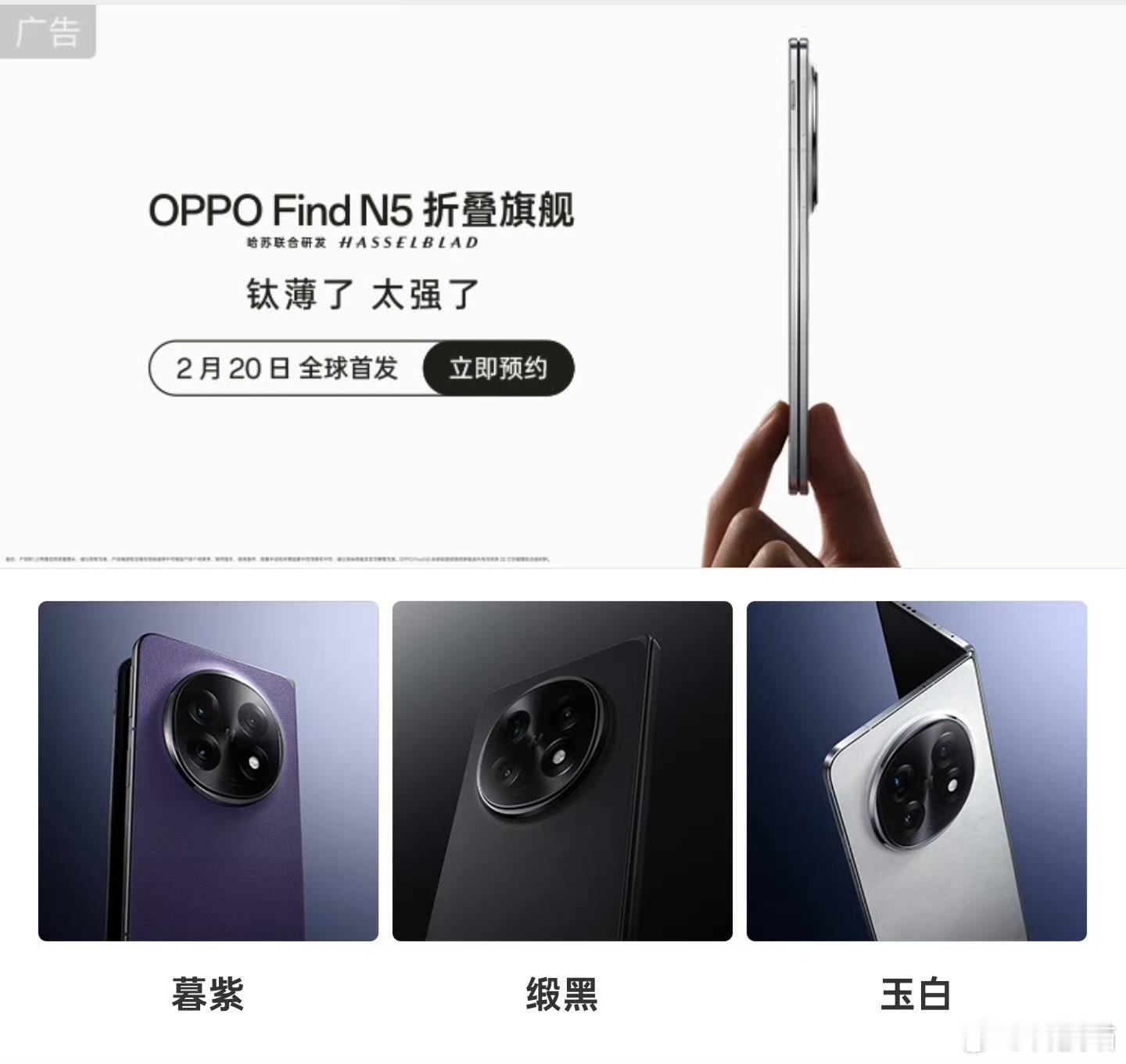 OPPO Find N5发布会官宣：2月20日等个小米15 Ultra发布时间 