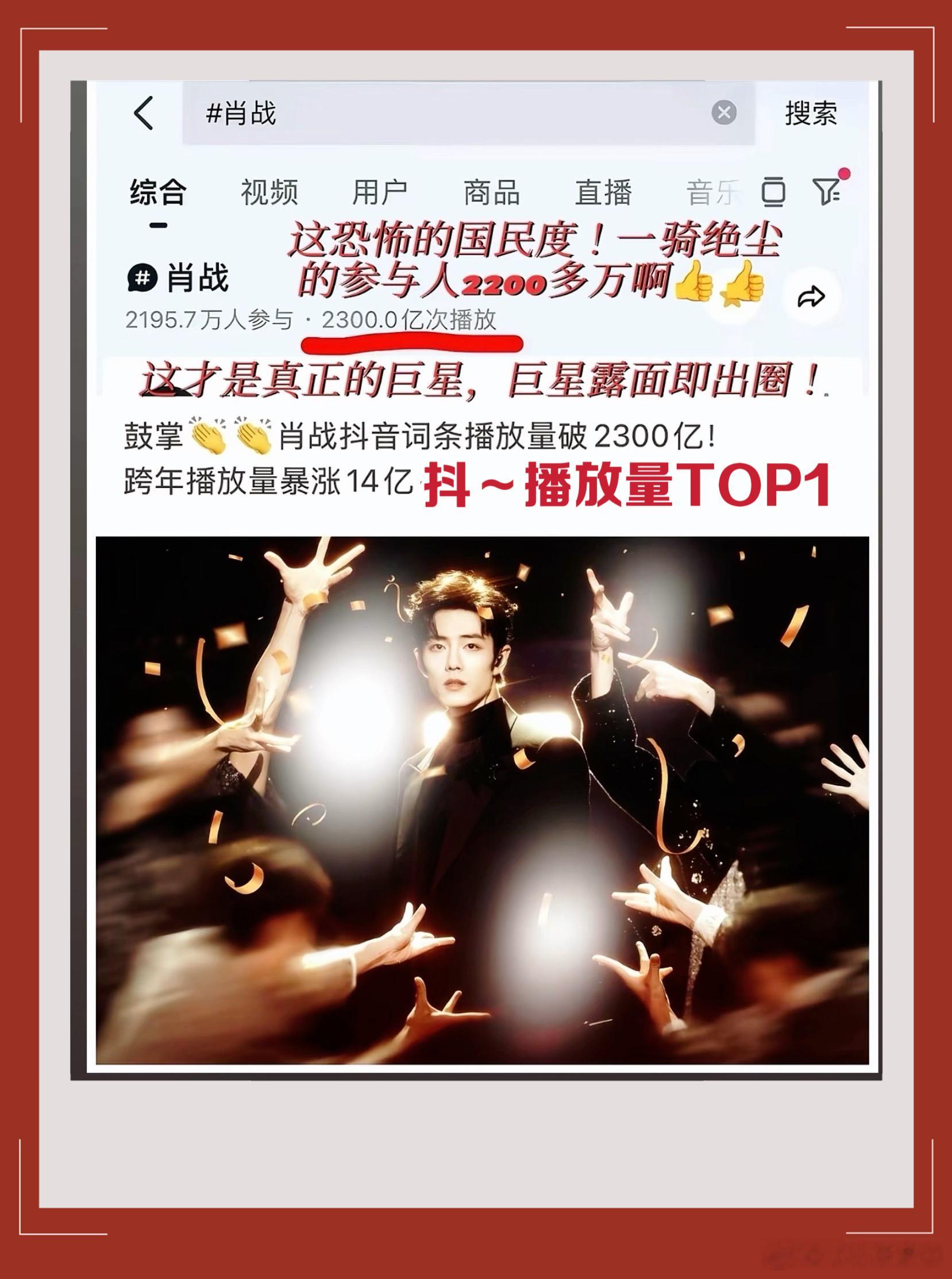肖战抖音词条播放量破2300亿 真正的巨星露面即出圈！跨年晚会后肖战话题暴涨14