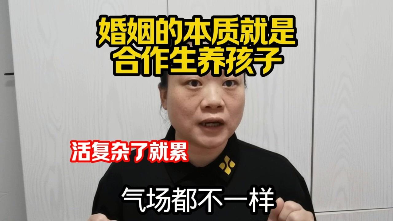 我认为婚姻的本质就是两个人一起合作生孩子养孩子，这是婚姻最大的价值。无论是男性还