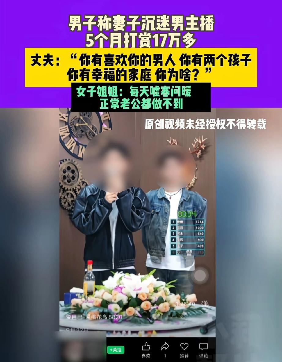 “色即是空”！郑州有位已婚女子，在短短五个月内打赏男主播17万元。丈夫发现后，痛