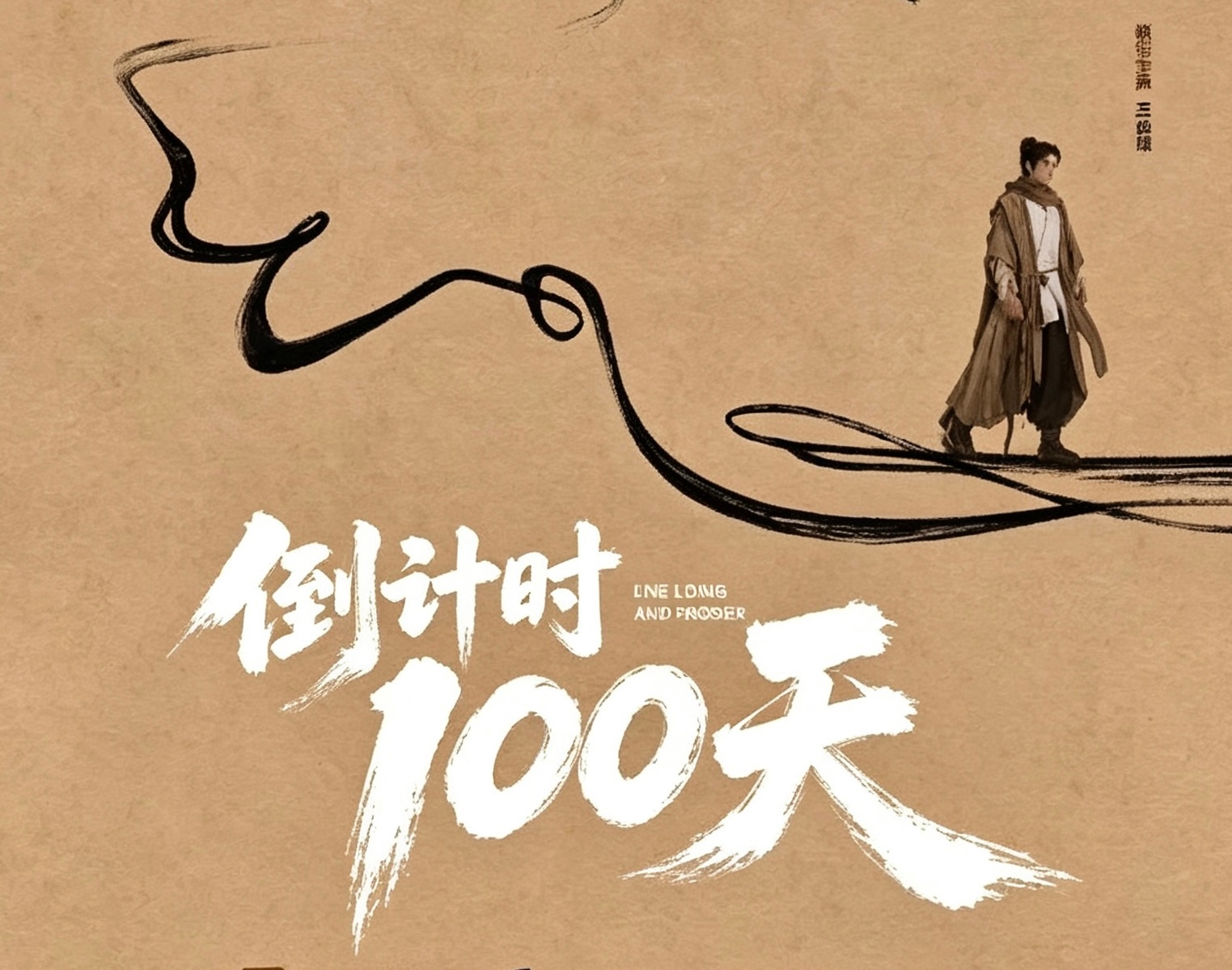 百日啦百日啦谁要是想毁掉我守护的东西，我就杀谁—《咸鱼飞升》王鹤棣宋潜机王鹤棣咸