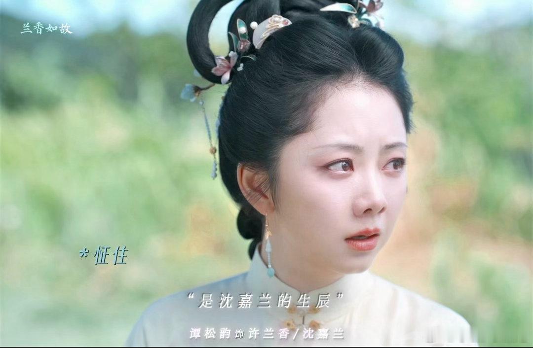 谭松韵[超话]谭松韵这个哭腔苦笑谭松韵这段哭戏太痛了“今日，是沈嘉兰的生辰”兰香