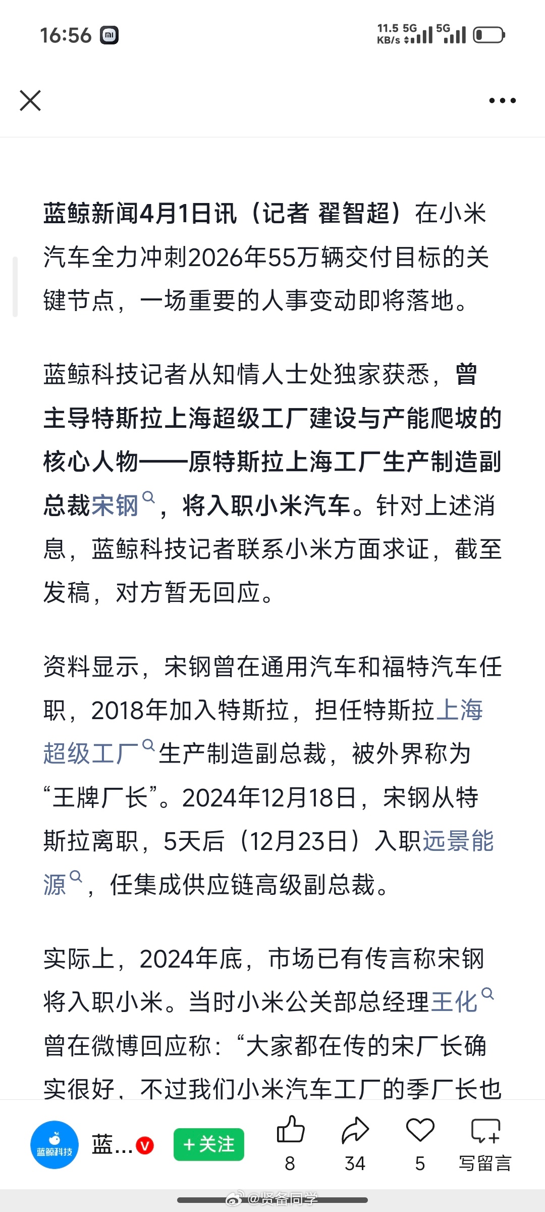 《独家｜原特斯拉“王牌厂长”宋钢将入职小米》《原特斯拉中国区高管孔艳双入职小米，