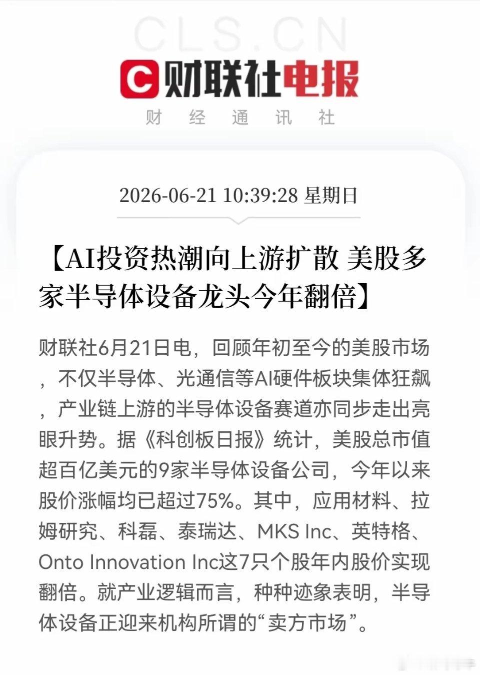 持有半导体的要兴奋到明天了。AI芯片炒得火热，真正闷声发财的是上游卖铲子的，美股