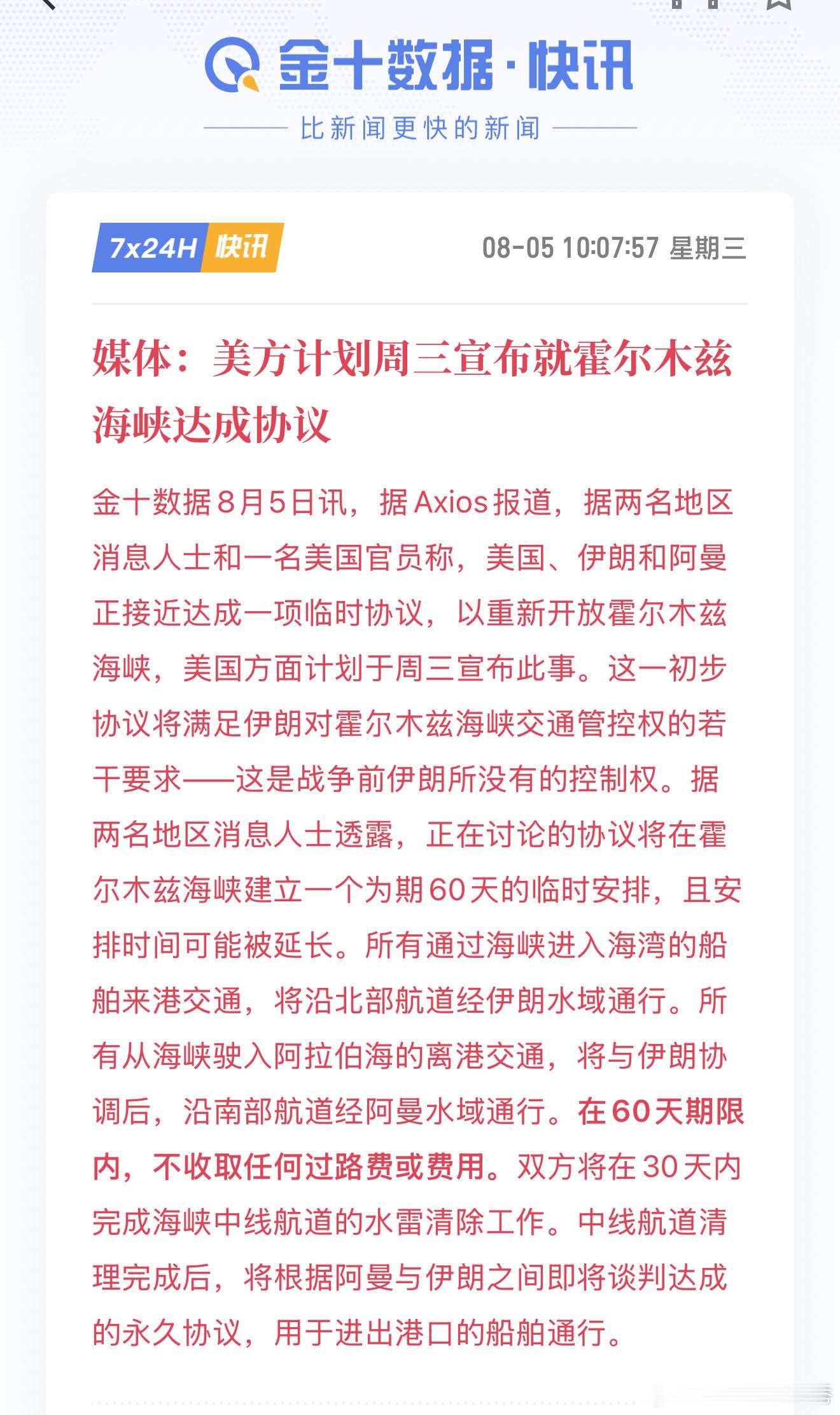突发消息，霍尔木兹海峡传来新动向媒体报道，美国、伊朗、阿曼有望达成临时协议，计划