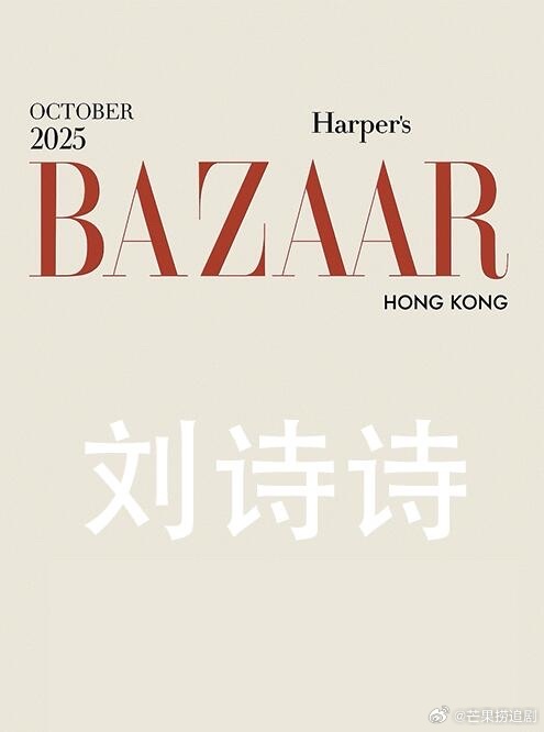 不止一本，刘诗诗芭莎HK银十封面先来了！！ ​​​