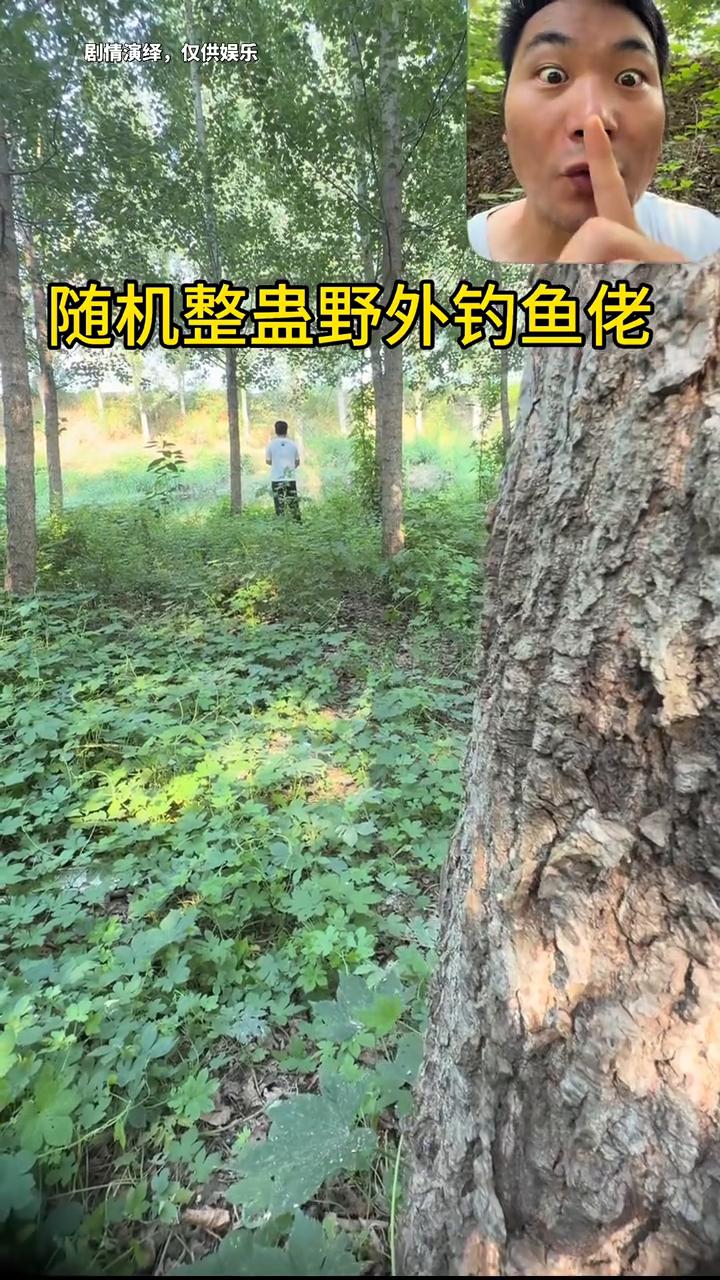 随机整蛊野外钓鱼佬。
放氛围感十足的音乐，明显慌了，还想钓？音乐走，再来一次。大