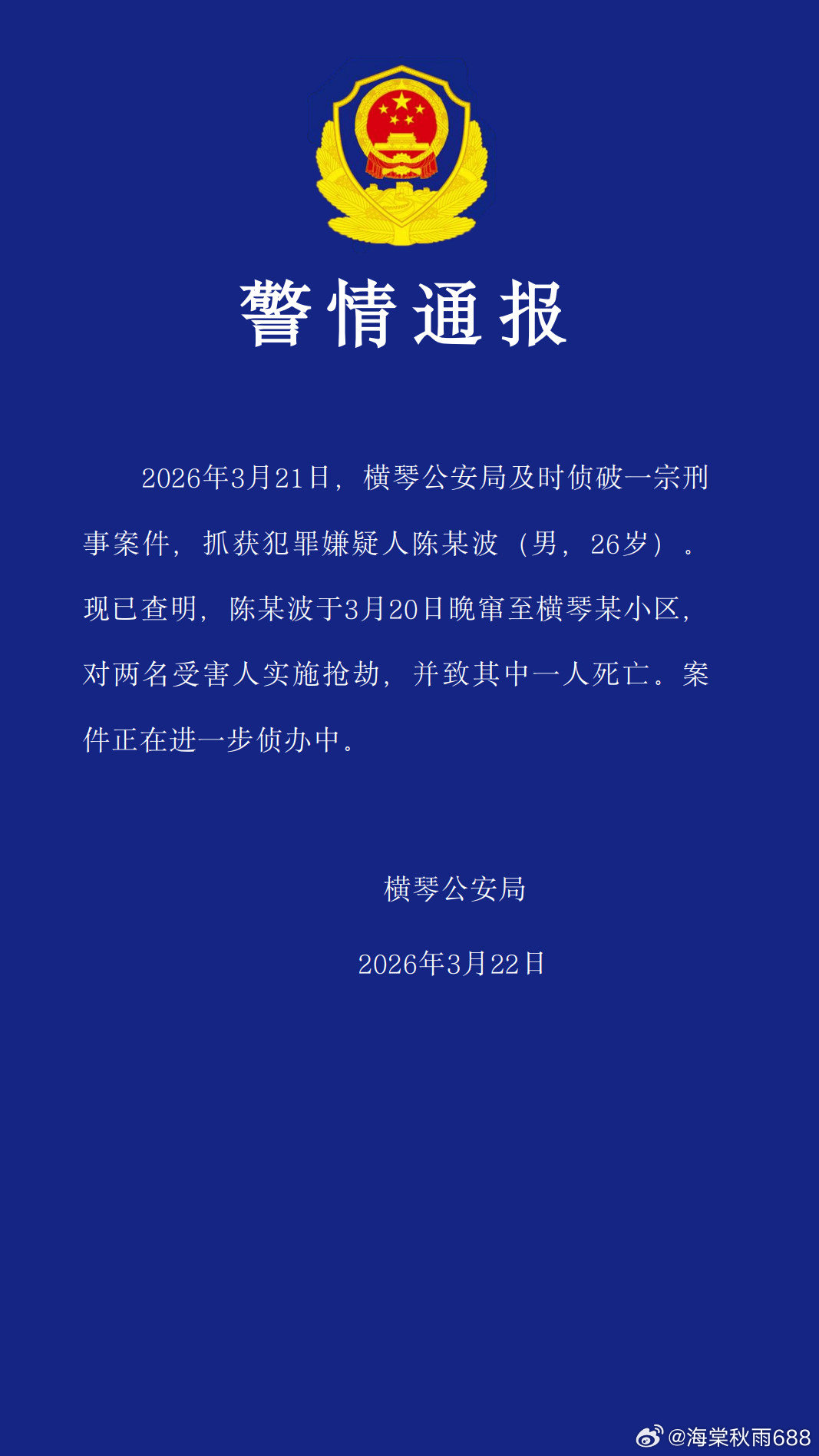 广东横琴警方：男子进小区抢劫致1死 已被抓获------新京报讯 3月22日，横