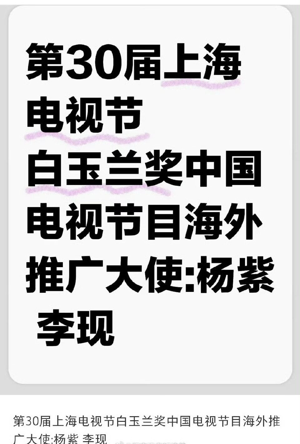 网传白玉兰电视剧海外推广大使杨紫、李现 ​​​