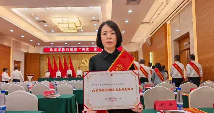 中国红牛党支部获评“北京市新兴领域先进基层党组织”