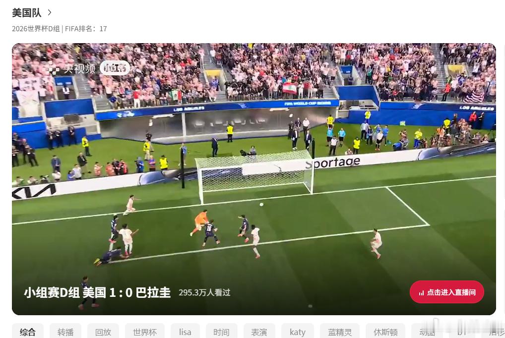 美国VS巴拉圭  直播卡了一下就进球了笑死。点开xhs就有直播了，可以可以。 