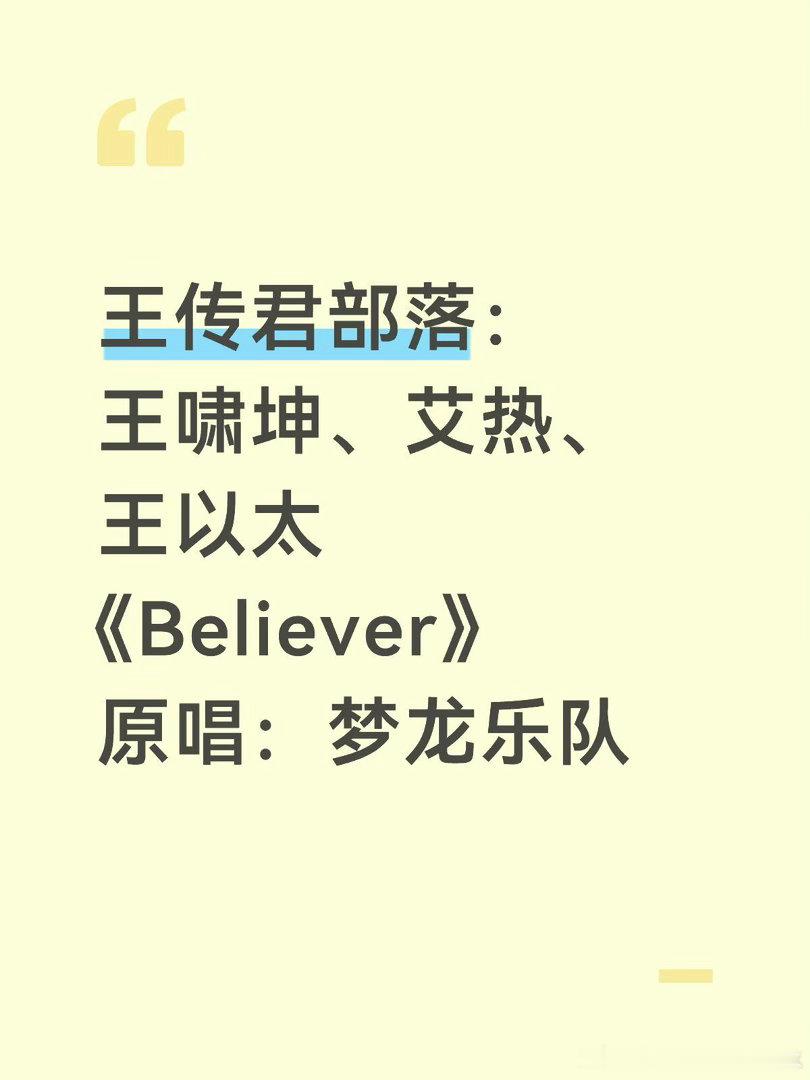 王传君部落选歌🍉披荆斩棘2026｜披荆斩棘[超话] ​​​