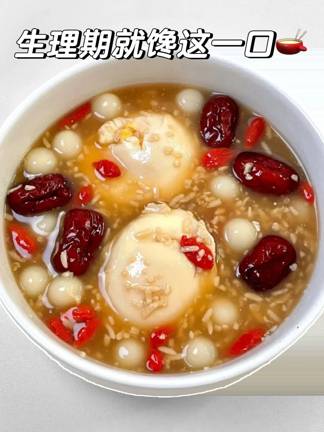 女孩子👧🏻尊嘟要多多喝这个🫕