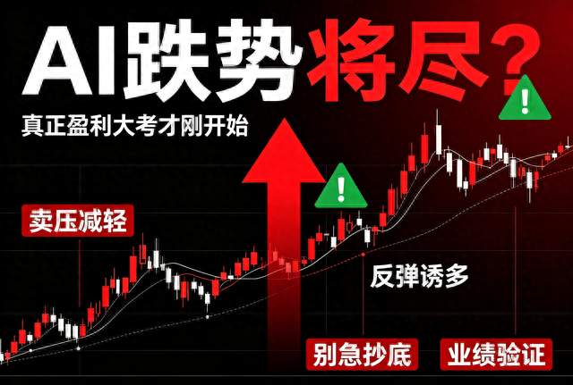 AI跌势将尽？真正盈利大考才刚开始