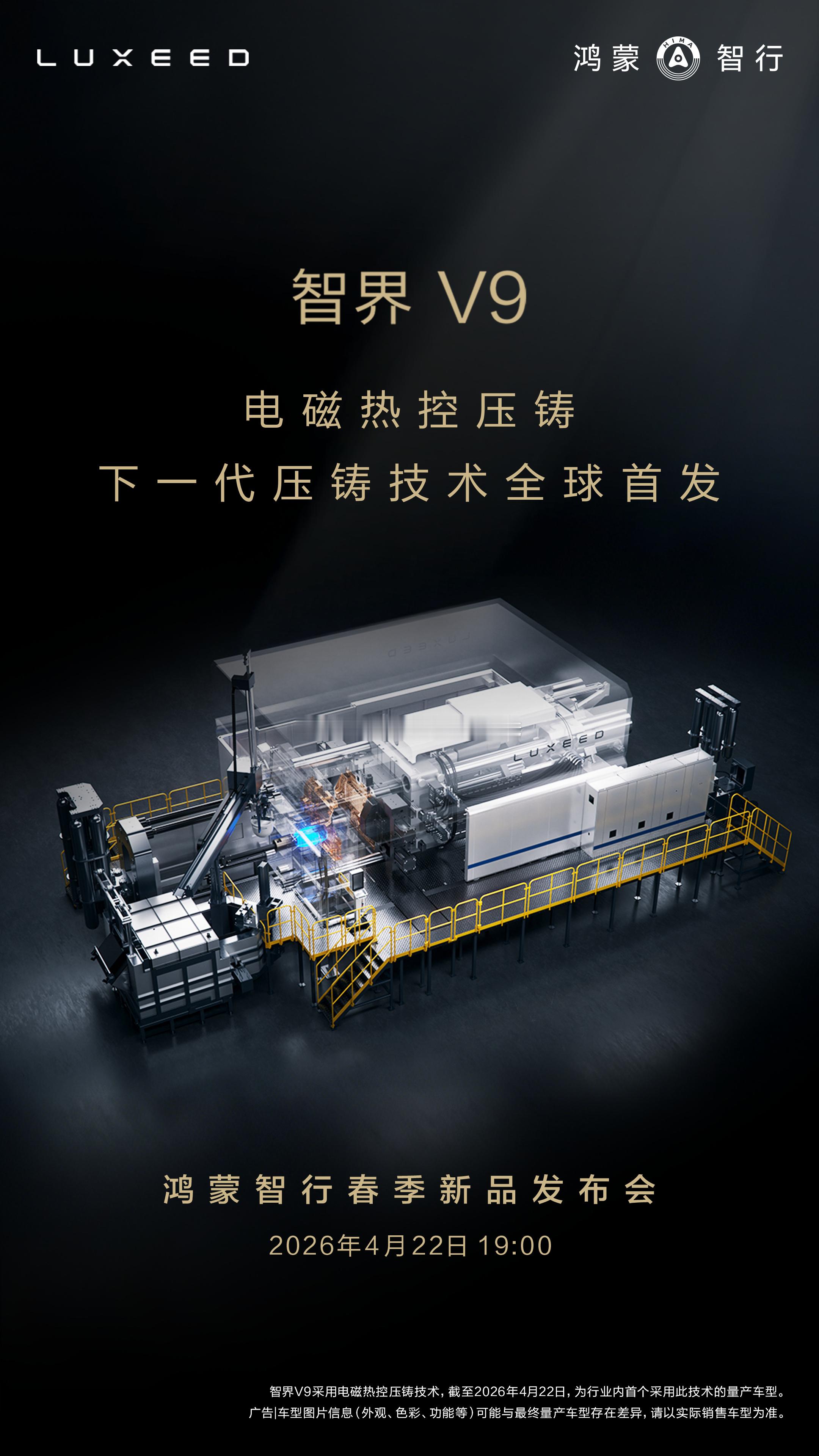 智界V9采用下一代压铸技术——电磁热控压铸，4月22日鸿蒙智行春季新品发布会，颠