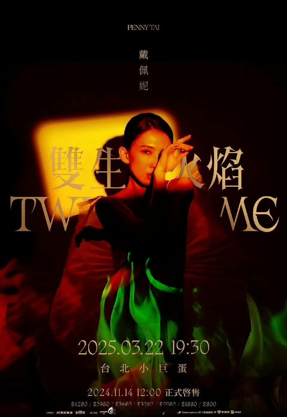 11月11日，金曲歌后以「双生」为核心主题，正式发行第十四张概念专辑《双生火焰 