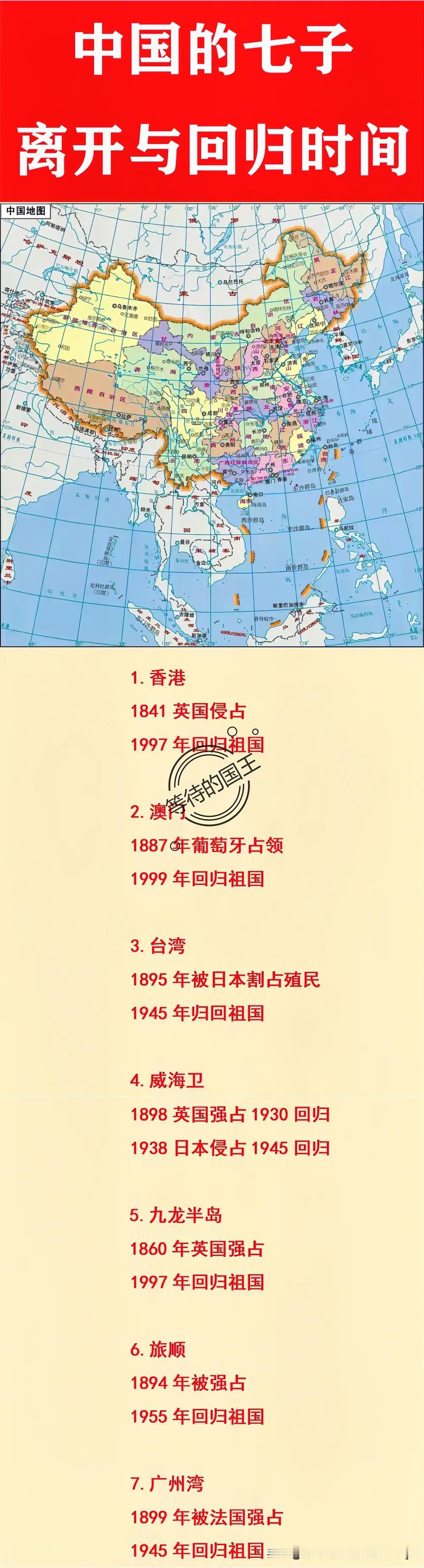 香港：曾离开祖国156年；
九龙：曾离开祖国137年；
澳门：曾离开祖国112年