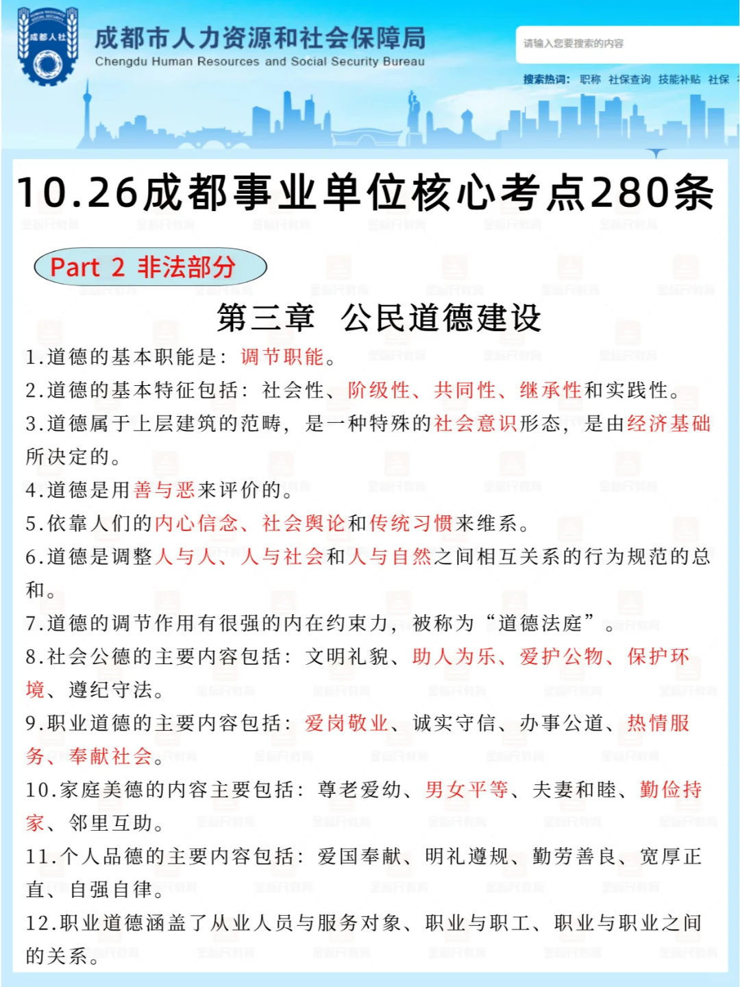 💥10.26成都事业单位核心考点280条❗️