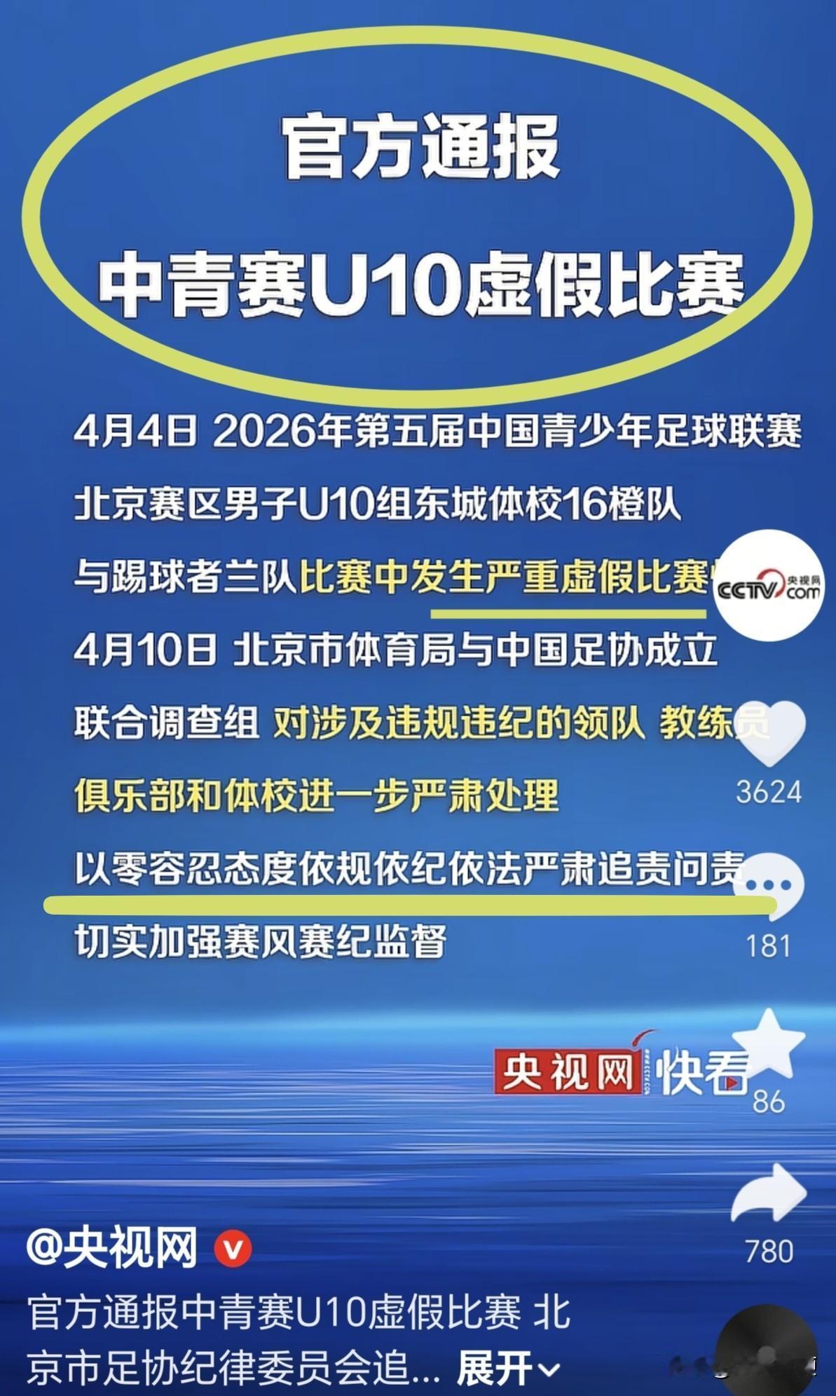 零容忍！央视网报道：中青赛北京赛区U10虚假比赛[灵光一闪]

北京时间4月10