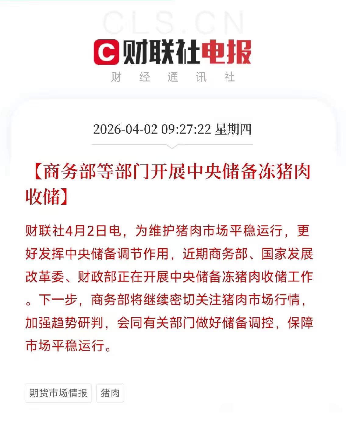 商务部等部门正在开展中央储备冻猪肉收储。翻译一下：猪肉太便宜了，国家看不下去了，