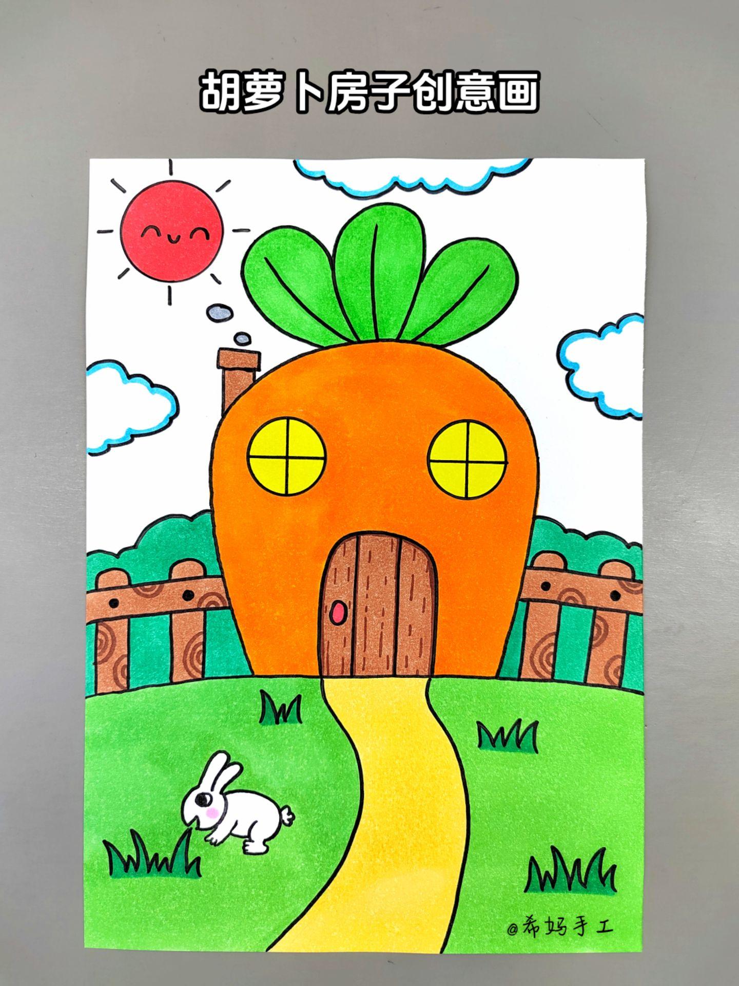 胡萝卜房子简笔画！一起来画小白兔的胡萝卜房子吧，简单又好看，快来试试吧