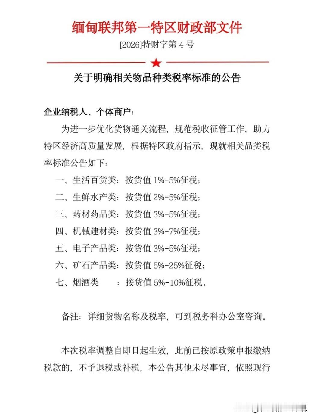 缅甸第一特区公布进囗税率
      据老街市人民政府2月1日消息:缅甸联邦第一
