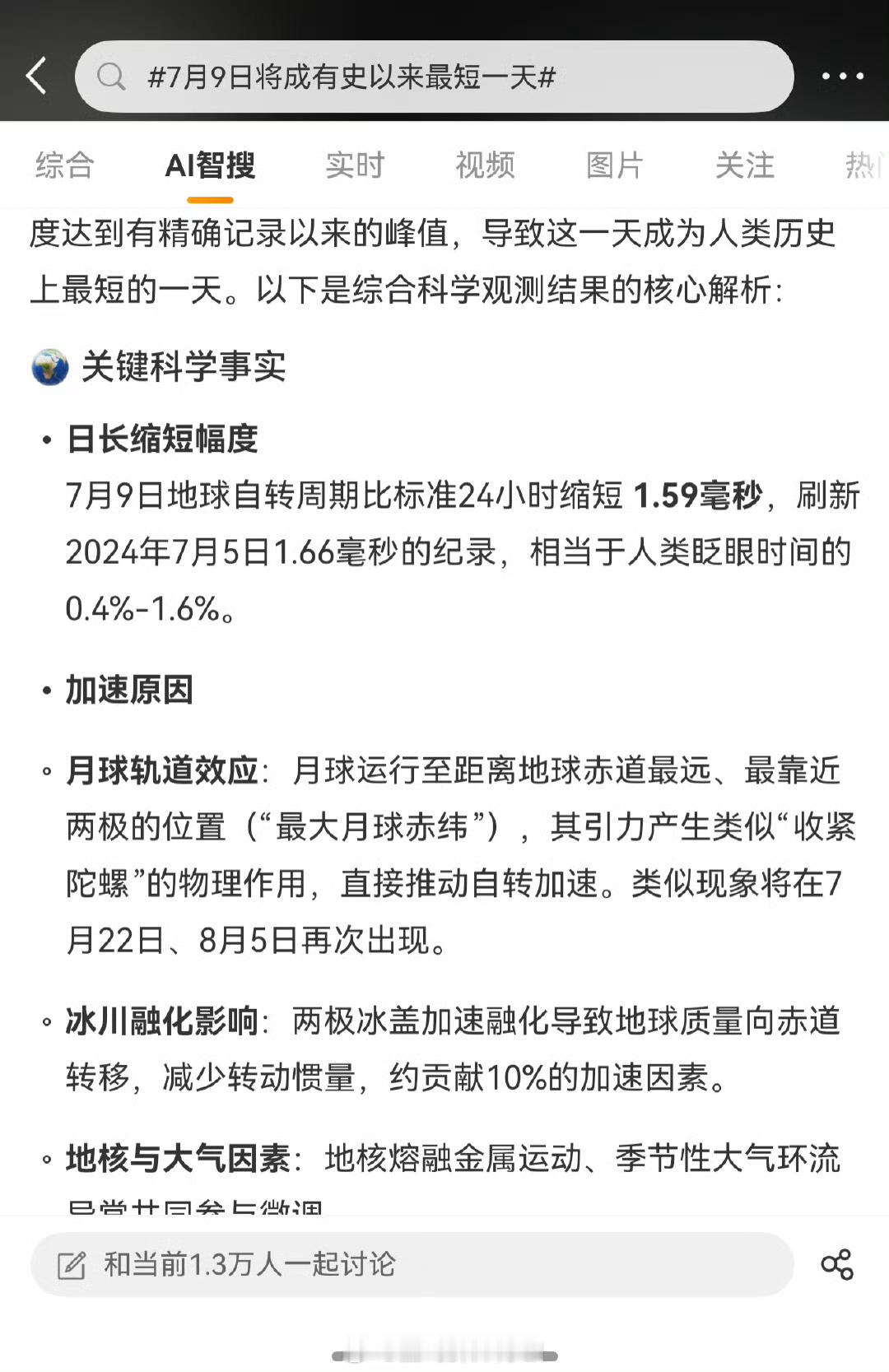 7月9日地球自转周期比标准24小时缩短 1.59毫秒，刷新2024年7月5日1.