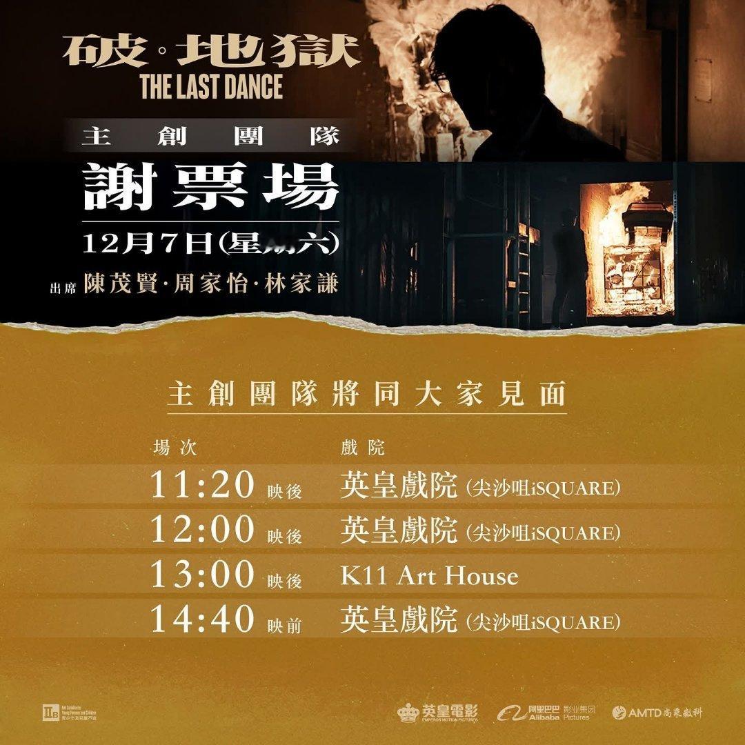 香港影讯  《破•地狱》12/7日谢票场次，有林家谦！ 