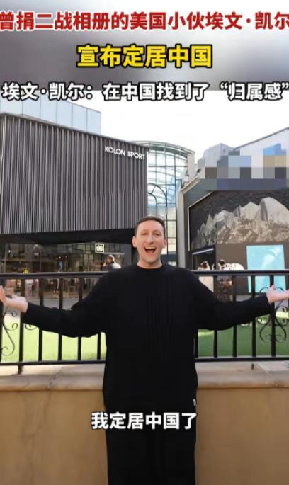 双向奔赴，埃文・凯尔来中国定居了。

埃文・凯尔没有选择国际化大都市北京或上海，